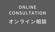 オンライン相談