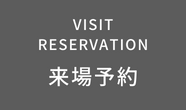 来場予約